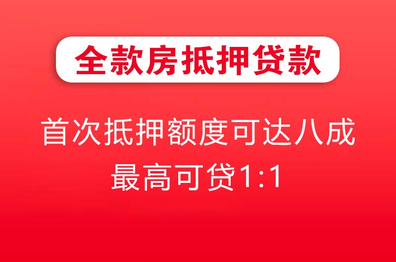 上饶全款房抵押贷款